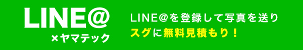 LINE@×ヤマテック
